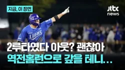 2루 아웃? 홈런으로 갚았다!…삼성 류지혁, 비디오판독 끝에 태그아웃 후 재역전 투런포｜지금 이 장면