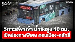 Inbound Vibhavadi flooded 40 cm deep, special lanes opened : Daily News Roundup 5:00 PM / Sep 26,...