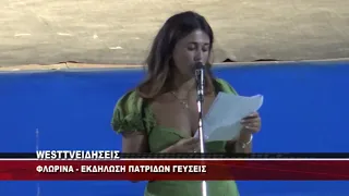 ΦΛΩΡΙΝΑ - ΕΚΔΗΛΩΣΗ ΠΑΤΡΙΔΩΝ ΓΕΥΣΕΙΣ