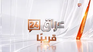 حين تتجدد الروح… تتبدّل الصورة… ويولد حضورٌ مختلف.. فصل جديد يقترب | #عراق_24 قريباً