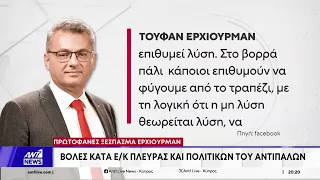 Δέχεται έντονη κριτική: Ο Έρχιουρμαν στο στόχαστρο του Τ/κ Τύπου