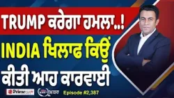 Khabar Di Khabar (2,387) || TRUMP ਕਰੇਗਾ ਹਮਲਾ..!, INDIA ਖਿਲਾਫ ਕਿਉਂ ਕੀਤੀ ਆਹ ਕਾਰਵਾਈ Khabar Di Khabar (2,387) || TRUMP ਕਰੇਗਾ ਹਮਲਾ..!, INDIA ਖਿਲਾਫ ਕਿਉਂ ਕੀਤੀ ਆਹ ਕਾਰਵਾਈ