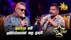 අභ්‍යාස නම් අනිවාර්යයෙන් කළ යුතුයි | Hiru Star Season 05 ??