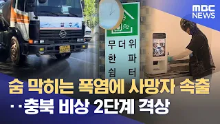 Suffocating Heatwave Claims Lives... Chungbuk Raises Emergency to Level 2 (07/13/2026/Newsdesk/MB...