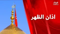 اذان الظهر من العتبتين المقدستين الحسينية و العباسية