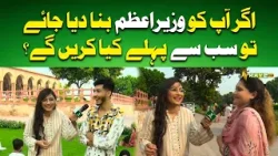 Agr Apko Wazireazam Bna Diya Jye Tou Sab Sy Phly Kya Kryn Gyn #lahoriscene