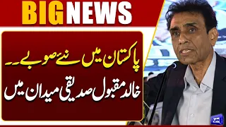 New Provinces in Pakistan? Khalid Maqbool Siddiqui Takes a Strong Stand | Breaking News | Dunya News