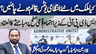 Should Pakistan Create New Administrative Units? | SDPI Debate | Mian Amer Mahmood’s Key Remarks