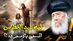 ليه عيد الغطاس اتسمى بالأسم ده ❗️❓? قداسة البابا شنودة الثالث #قناة_الحرية