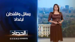 رسائل واشنطن لبغداد | شجن سعد