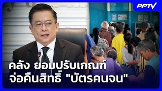 Ministry of Finance Agrees to Revise Criteria, Set to Reinstate "Welfare Card" Eligibility | Ruan...