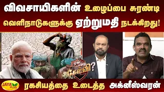 விவசாயிகளின் உழைப்பை சுரண்டி வெளிநாடுகளுக்கு ஏற்றுமதி நடக்கிறது! - ரகசியத்தை உடைத்த அக்னீஸ்வரன்