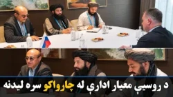 د افغانستان د معیار او کیفیت ادارې پلاوي د روسیې له چارواکو سره لیدلي