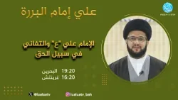 علي إمام البررة – الحلقة 2 | "الإمام علي"ع" والتفاني في سبيل الحق" مع السيد ياسين الموسوي
