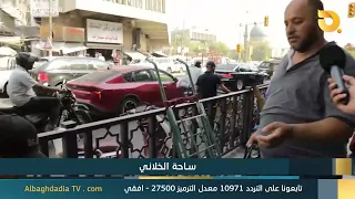 البغدادية والناس "ساحة الخلاني" | 11-8-2026