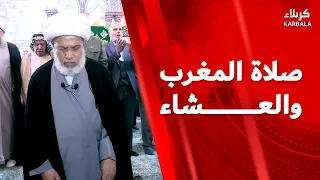 صلاة المغرب والعشاء من العتبة الحسينية المقدسة