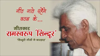 गीत गाते रहेंगे वतन के… | गीतकार रामस्वरूप ‘सिन्दूर’ | स्वतंत्रता दिवस विशेष