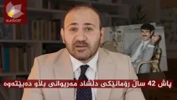 پاش 42 ساڵ رۆمانێکی "دڵشاد مەریوانی" بڵاو دەبێتەوە پاش 42 ساڵ رۆمانێکی "دڵشاد مەریوانی" بڵاو دەبێتەوە