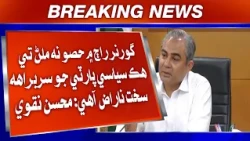 Governor Raaj Mein Hisso Na Milan Te Hik Siyasi Party Jo Sarbarah Sakht Naaraz Aahe: Mohsin Naqvi