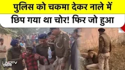 Bihar Police Custody से भागा शातिर चोर, 2 घंटे तक Drain में छिपा रहा, वीडियो देख हैरान रह जाएंगे आप