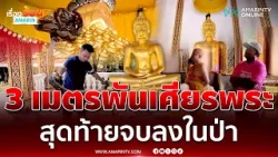 งูเหลือม 3 เมตรพันเศียรพระ งานนี้ร้อนถึงกู้ภัย | เรื่องร้อนอมรินทร์