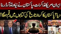 Iran–US Talks | Pakistan Created a New World Order? | Pakistan’s Role to Be Written in History Iran–US Talks | Pakistan Created a New World Order? | Pakistan’s Role to Be Written in History