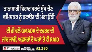 Prime Discussion (3,380) || ਤਾਨਾਸ਼ਾਹੀ ਵਿਹਾਰ ਕਰਦੇ ਮੁੱਖ ਚੋਣ ਕਮਿਸ਼ਨਰ ਨੂੰ ਹਟਾਉਣ ਦੀ ਮੰਗ ਉੱਠੀ