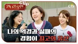 [Clip] 나의 역경과 실패의 경험이 최고의 유산 | 박상미 교수 | 원더풀우먼 | You're so Wonderful