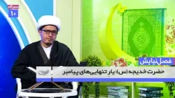 حضرت خدیجه (س)؛ یارِ تنهاییهای پیامبر _ فصل نيايش _ 1404/12/09 حضرت خدیجه (س)؛ یارِ تنهاییهای پیامبر _ فصل نيايش _ 1404/12/09