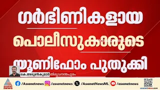 ഇനി കാക്കി ചുരിദാറും ചെരിപ്പും ധരിക്കാം; ഗർഭിണികളായ പൊലീസുകാരുടെ യൂണിഫോം പുതുക്കി| Kerala Police