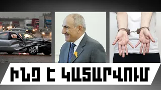 ԻՆՉ Է ԿԱՏԱՐՎՈՒՄ․ ՕԳՈՍՏՈՍԻ 19, 2026 Թ․