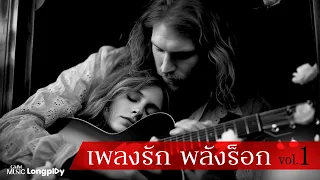 รวมฮิตเพลงรัก พลังร็อก Vol.1 l รักเดียวใจเดียว, ดาวประดับฟ้า, หัวใจไม่ฟังเหตุผล [Longplay]