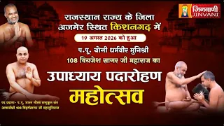 Pkg Upadhyay Padarohan Mahotsav Kishangarh Ajmer || उपाध्याय पदारोहण महोत्सव किशनगढ़ (राज.) ||
