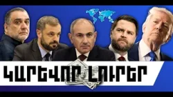 ԿԱՐԵՎՈՐ ԼՈՒՐԵՐ․ ՓԵՏՐՎԱՐԻ 6, 2026 Թ․