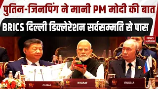 BRICS New Delhi Declaration 2026 पर PM Modi की मौजूदगी में लगी मुहर | Putin | Xi Jinping | China