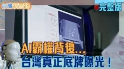 你看到的是晶片 其實撐起台灣的是這群「地下國家隊」電纜、齒輪、重裝、軍工復刻!AI時代真正的產業底盤|主播 苑曉琬|【台灣新思路 完整版】20260315|三立iNEWS 你看到的是晶片 其實撐起台灣的是這群「地下國家隊」電纜、齒輪、重裝、軍工復刻!AI時代真正的產業底盤|主播 苑曉琬|【台灣新思路 完整版】20260315|三立iNEWS