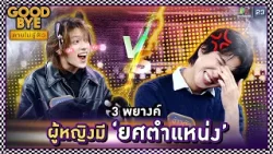 3 พยางค์ : ผู้หญิงมียศตำแหน่ง !! | GOODBYE ตายไม่รู้ตัว #GOODBYEตายไม่รู้ตัว