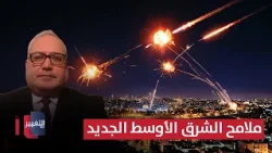 ما بعد حرب إيران.. ملامح الشرق الأوسط الجديد