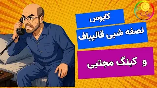Funny Song: The Midnight Nightmare and King Mojtaba! ; Peyk-e Shadi