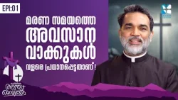 മരണ സമയത്തെ അവസാന വാക്കുകൾ വളരെ പ്രധാനപ്പെ...KURISHILE ANTHYAMOZHIKAL EP 1 |FR ROY PALATTY|SHALOM TV മരണ സമയത്തെ അവസാന വാക്കുകൾ വളരെ പ്രധാനപ്പെ...KURISHILE ANTHYAMOZHIKAL EP 1 |FR ROY PALATTY|SHALOM TV