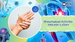 Rheumatoid Arthritis  ব্যথার কারণ ও প্রতিকার। Health and Wellness