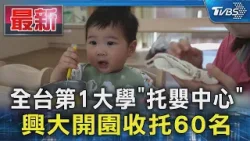 全台第1大學「托嬰中心」 興大開園收托60名｜TVBS新聞 @TVBSNEWS01