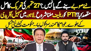 PTI Street Movement Start | 28 September Protest | Big News From Adiala | Abdul Hameed Gul
