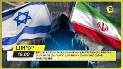 Իրանը գաղտնի պայմանավորվել է Իսրայելի հետ․մինչև տարեվերջ հնարավոր է անջատվի համաշխարհային ինտերնետից