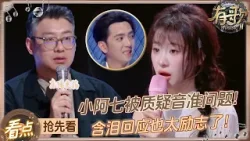 【抢先看?】梁源锐评小阿七音准太差开启犀利发问！？小阿七含泪讲述从街头走向舞台的励志经历 感动全场！  #有歌2 EP9 20260227