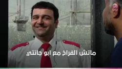 ماتش الفراخ مع آبو جانتي ..مين ينجو