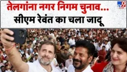 Telangana Local Body Election Results: तेलगांना नगर निगम चुनाव सीएम रेवंत का चला जादू -TV9 | BRS