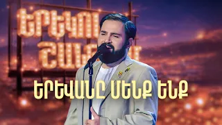 Մինաս. Երևանը մենք ենք (Ֆորշ Cover) - SHANT Project | Երեկոն Շանթում