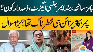 PIMS Tragedy | Why Was the Emergency Exit Closed? Who Was Responsible? | Hum News | Pakistan