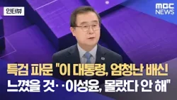[외전인터뷰] 특검 파문 "이 대통령, 엄청난 배신 느꼈을 것‥이성윤, 몰랐다 안 해" (2026.02.10/뉴스외전/MBC)